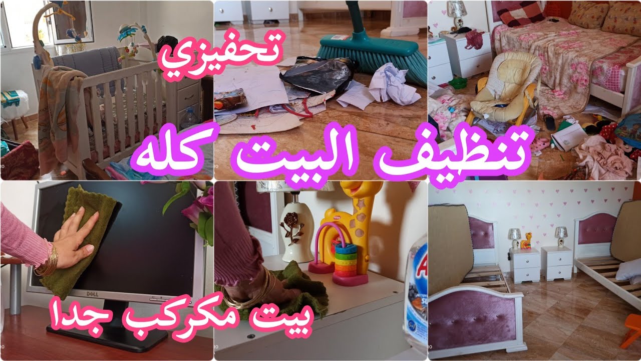 تنظيف البيت كله 💪 روتين تحفيزي لتنظيف بيت مكركب جدا 😱🤩الجزء الأول 👍