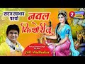 Sahaj swabhav paryo naval kishori shyama radhe radha krishna sung by braj rasik jsr madhukar