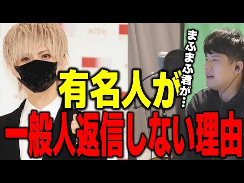 ゆゆうた 有名人が一般人にTwitterで返信しない理由 昔まふまふ君が ゆゆうた切り抜き