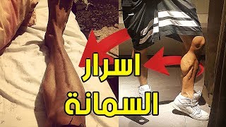 اقوى طريقة لتكبير السمانة فى أقل وقت ممكن!