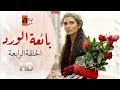 بائعة الورد | الحلقة 4 | atv عربي | Gönülçelen