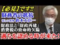 【必見】です!!財務省の抵抗、苦しい答弁の鈴木大臣…　財政法と「財政再建」、消費税の致命的欠陥の過ちを認める時が来た！（参議院財政金融委員会　西田昌司　質問　令和4年11月1日）