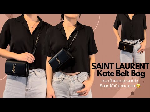 REVIEW - SAINT LAURENT - Kate Belt Bag - กระเป๋าคาดเอว คาดใจ ที่คาดได้มากกว่าที่คิดเยอะ ????????
