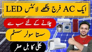 Solar System Cost in pakistan | AC fridge Fans Lights Sb Chalain Solar System Per | JBMS