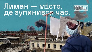 Місто, де зупинився час: прифронтовий Лиман в умовах гуманітарної кризи