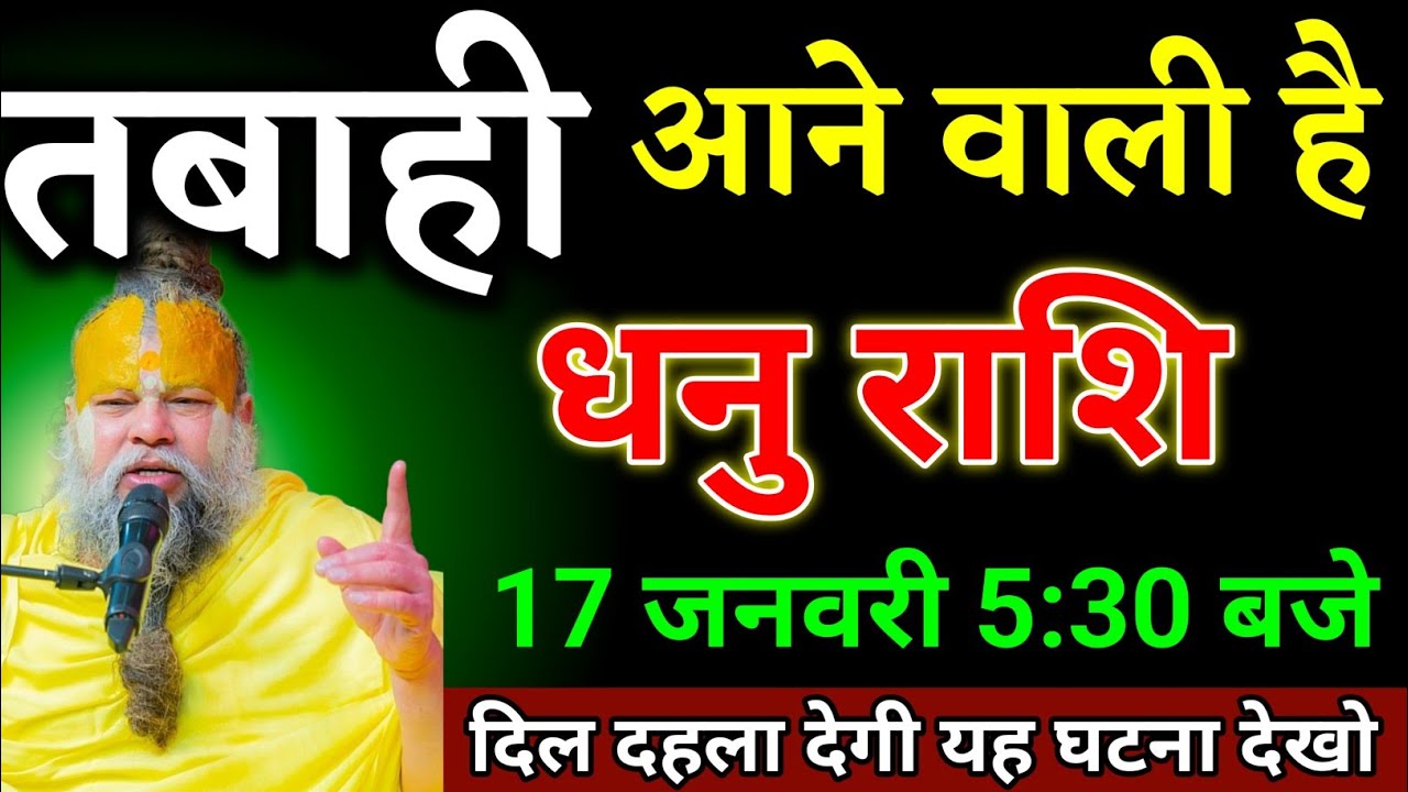 धनु राशि वालों 17 जनवरी 