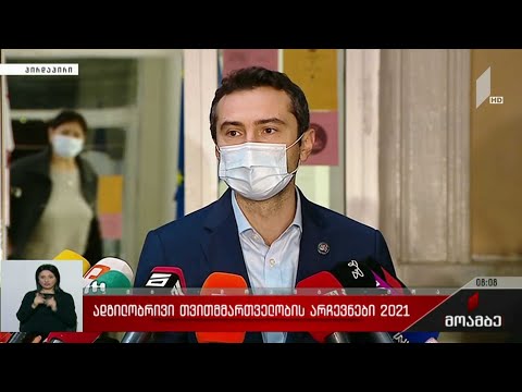 ადგილობრივი თვითმმართველობის არჩევნები 2021 - კახა კუჭავას განცხადება