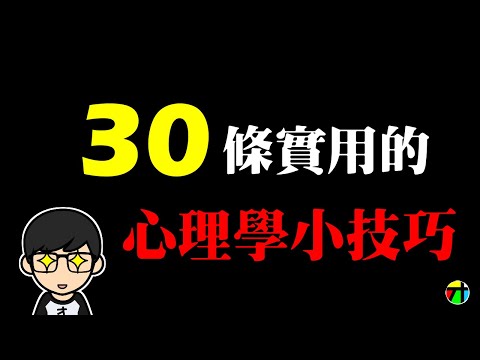 30個實用的心理學小技巧【JT才知道】