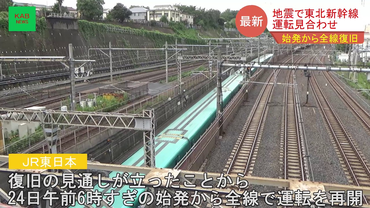 復旧 東北 新幹線