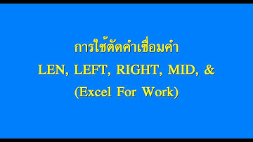 การตัดคำและเชื่อมคำ Len LEFT RIGHT MID
