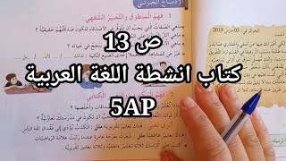 ص 13 انشطة اللغة العربية السنة الخامسة ابتدائي