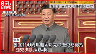 【習主席続投向け】中国「6中全会」始まる　歴史決議採択へ