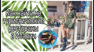 НЕ ТУРИСТИЧЕСКИЕ РЕСТОРАНЫ В ИТАЛИИ. КАК ОТЛИЧИТЬ НЕ ТУРИСТИЧЕСКИЕ РЕСТОРАНЫ В ИТАЛИИ. КАК ОТЛИЧИТЬ