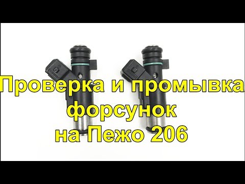 Пежо 206 Проверка и промывка форсунок
