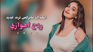 ردح اهوازي 2023 اغاني اتحداك ماتركص ترند جديد  اغاني اعراس