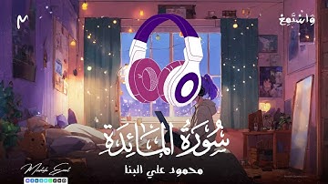 سورة المائدة | الشيخ محمود علي البنا ( تجويد )