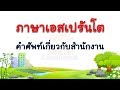 ภาษาเอสเปรันโต - คำศัพท์เกี่ยวกับสำนักงาน  #1