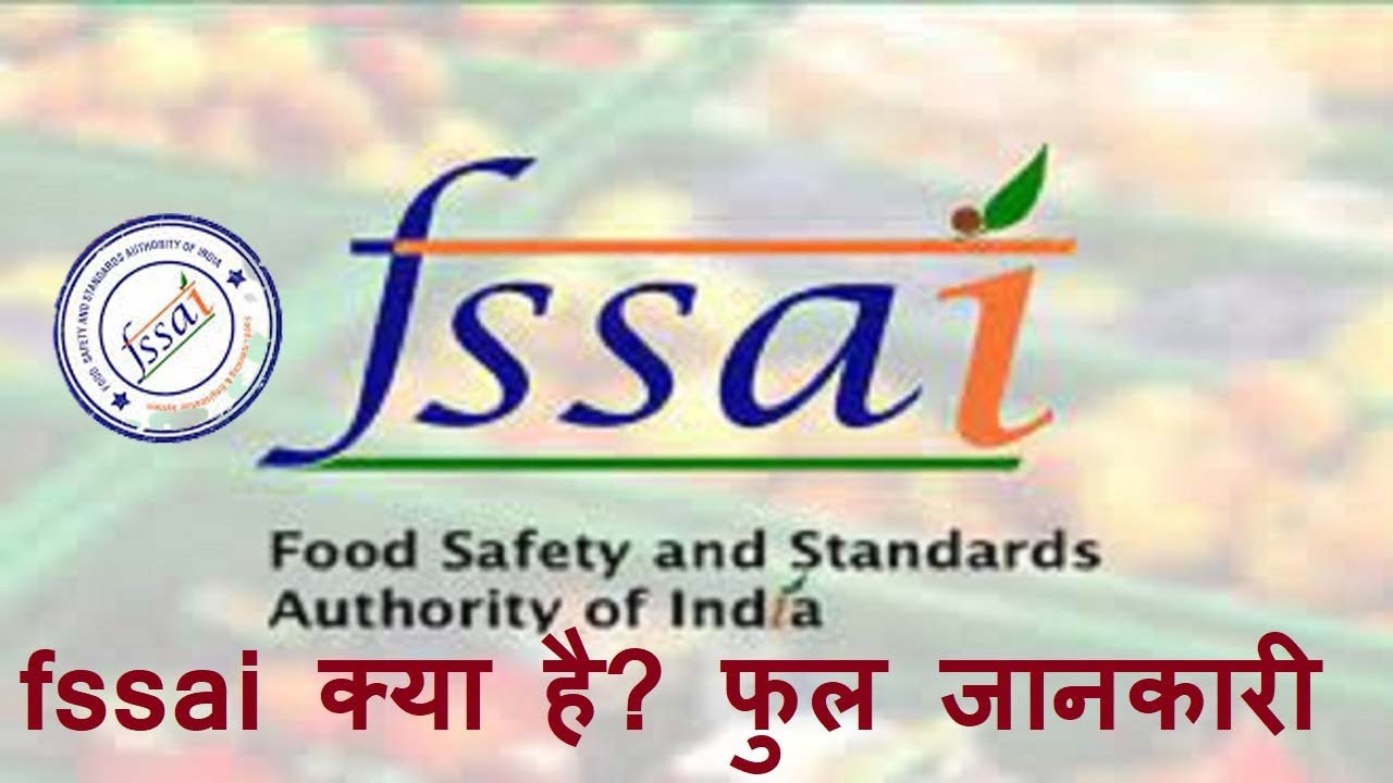 fssai-kya-hai-in-hindi-fssai-full-form-in-hindi-full-details-by
