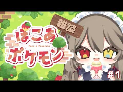 【 ぽこ あ ポケモン 】 はじめまして！ポケモンとなかよくなれるかな？ #１ 【 烏羽やや / Vtuber 】
