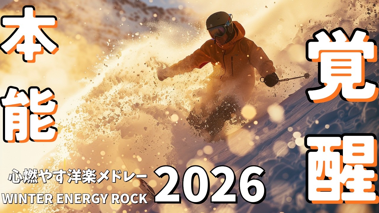 【WINTER ENERGY ROCK】Микс 2026 | Пробуди инстинкт. Преодолей пределы 1 ч | Peak State Audio