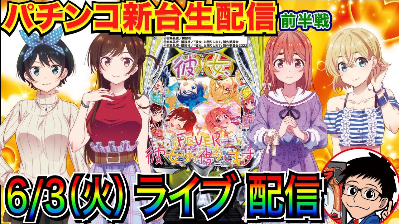 パチンコ新台生配信】 図柄揃い10回！超デカSTARTのeフィーバー彼女