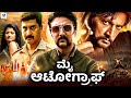 ಮೈ ಆಟೋಗ್ರಾಫ್ - MY AUTOGRAPH Kannada Full Movie | Kiccha Sudeep, Sridevika | Kannada New Movies 2023