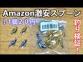 Amazon激安スプーンで魚が釣れるのか検証！コスパ最強ルアーでハゼがポンポン釣れました！