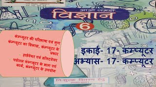 Science class 6 chapter 17 computer. विज्ञान कक्षा 6 ईकाई 17 कम्प्यूटर।computer kya h.basiccomputer screenshot 5