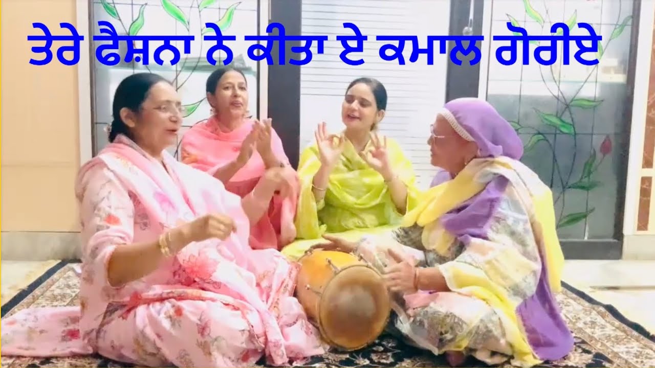 ਢੋਲਕੀ ਵਾਲਾ ਗੀਤ ।dholki vala Geet ।punjabi folk song ।dholki song ।dholak vala gana ।marriage song 