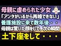 【感動する話】母親に虐められた少女「アンタがいるから再婚できない」養護施設に来て数年後・・母親は驚いた顔をして、次の瞬間土下座をして・・・（泣ける話）感動ストーリー朗読