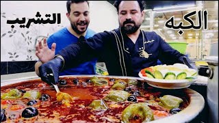 أشهر مطعم يسوي كبب وتشريب في بغداد (كبه النبع الصافي) 😋🍗🥩