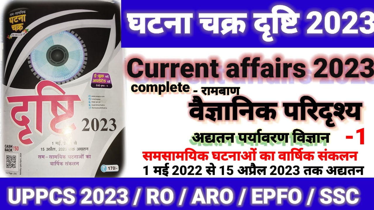 ghatna chakra current affairs 2023 | uppcs pre 2023 | Dristi current ...