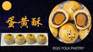 Egg Yolk Pastry  蛋黄酥  层层酥脆入口酥心咸甜交错多重口感中秋佳节送礼的首选