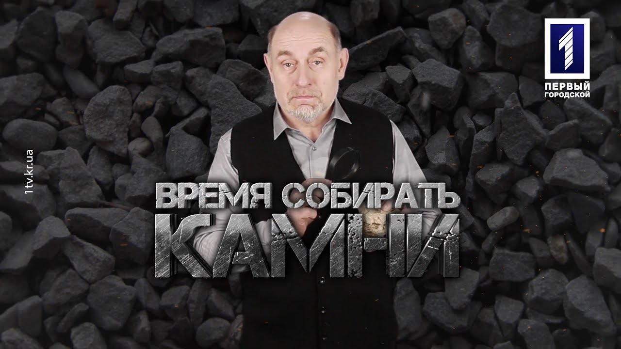 Аудиокнига время собирать камни