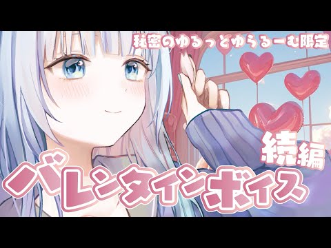 【秘密のゆるっとゆらるーむ限定】バレンタインボイスの続編になります❤️🍫