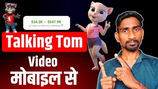 Earn $-34.2k/m Create Talking Tom videos mobile (100% Monitization) No Copyright ??