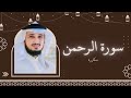 سورة الرحمن مكررة القارئ فارس عباد 