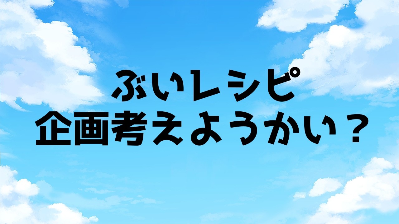 【#ぶいレシピ】飲食関係VTuber向け新規サイト ~企画考える~【泡立フエ/元シェフパティシエ】