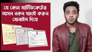 সার্টিফিকেটের আসল নকল যাচাই করুন - how to verify certificate online - certificate verify screenshot 3