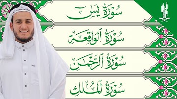 تلاوة عجيبة تريح القلوب والعقول بصوت القارئ علاء عقل - سورة يس الرحمن الواقعة الملك