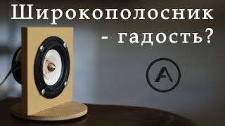 Широкополосник - гадость?