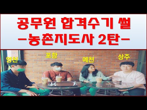 각 시군별 농촌지도사들의 공무원 합격수기 2탄