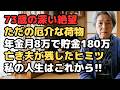 年金月8万、73歳女性「施設に行け」と息子に捨てられた私。亡き夫の古い手帳を開いた夜、止まっていた人生が激変した