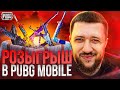 РОЗЫГРЫШ 10 РП В PUBG MOBILE - ДОРОГА ДО ЗАВОЕВАТЕЛЯ ОТ 3 ЛИЦА НА ЭМУЛЯТОРЕ | ПУБГ МОБАЙЛ НА ПК