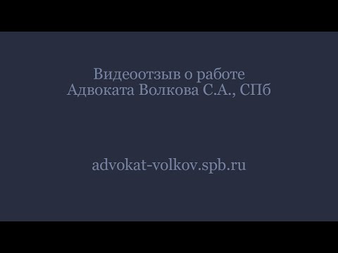 Отзыв о адвокате Сергее Волкове. Дело по статье 228