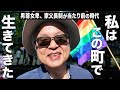 私は、この町で生きてきた。男尊女卑、そして家父長制が当たり前の時代だった。【LGBTQ当事者の声】