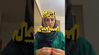آتش بس شد اما نگرانی و اضطراب از بین نرفت#جنگ #ایران #إسرائيل #کودک #نوجوانان #اضطراب