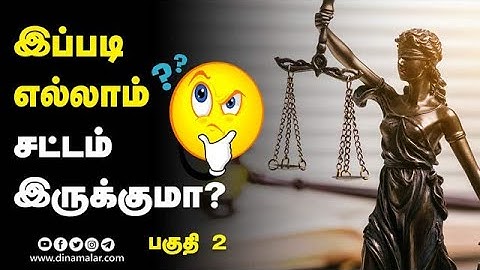 இப்படி எல்லாம் சட்டம் இருக்குமா? - பகுதி 2 | These weird laws can leave you flabbergasted!