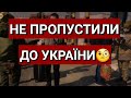 Не Пропустили до України | І Такі Нам Допомагають( Польща