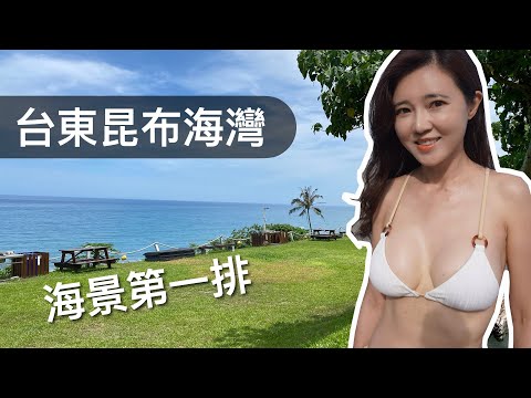 台東昆布海灣露營區慢活露營很放鬆｜椰風浪鼓民宿很漂亮｜又是一個可以看海玩水的美麗地方【葳葳愛旅遊】